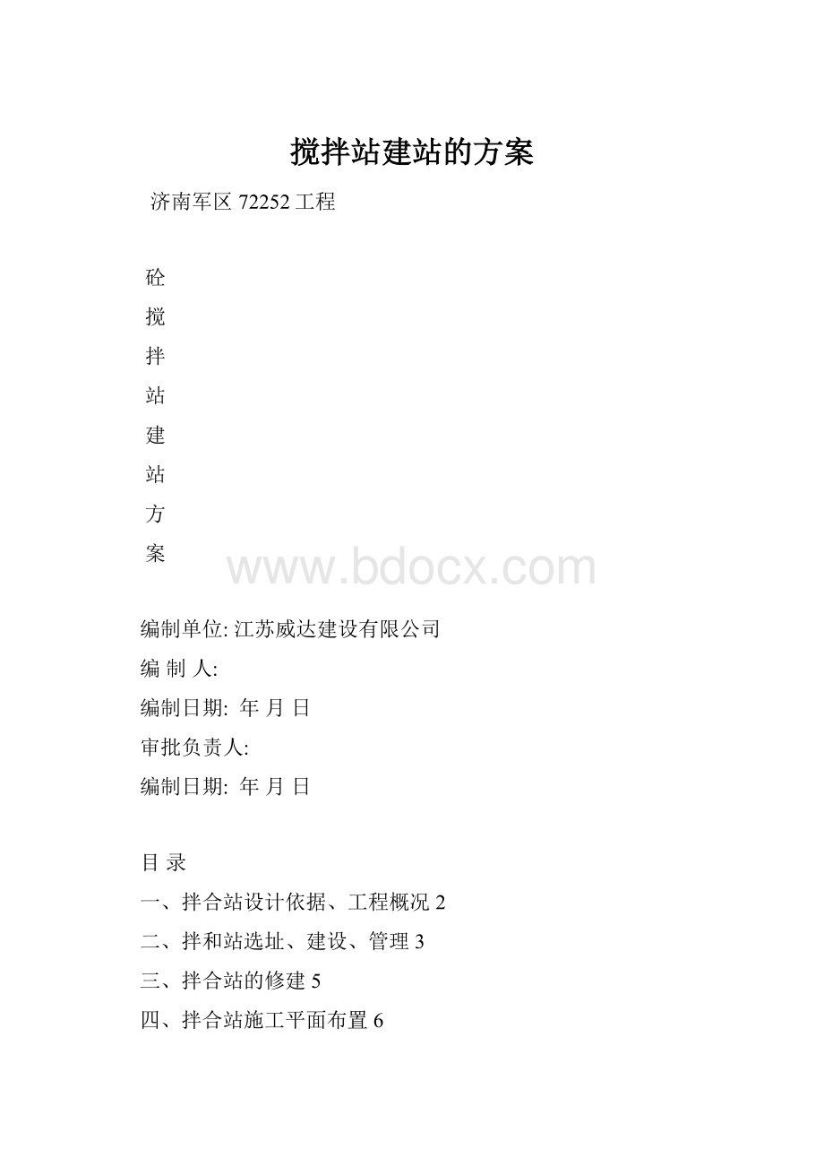 搅拌站建站的方案.docx_第1页