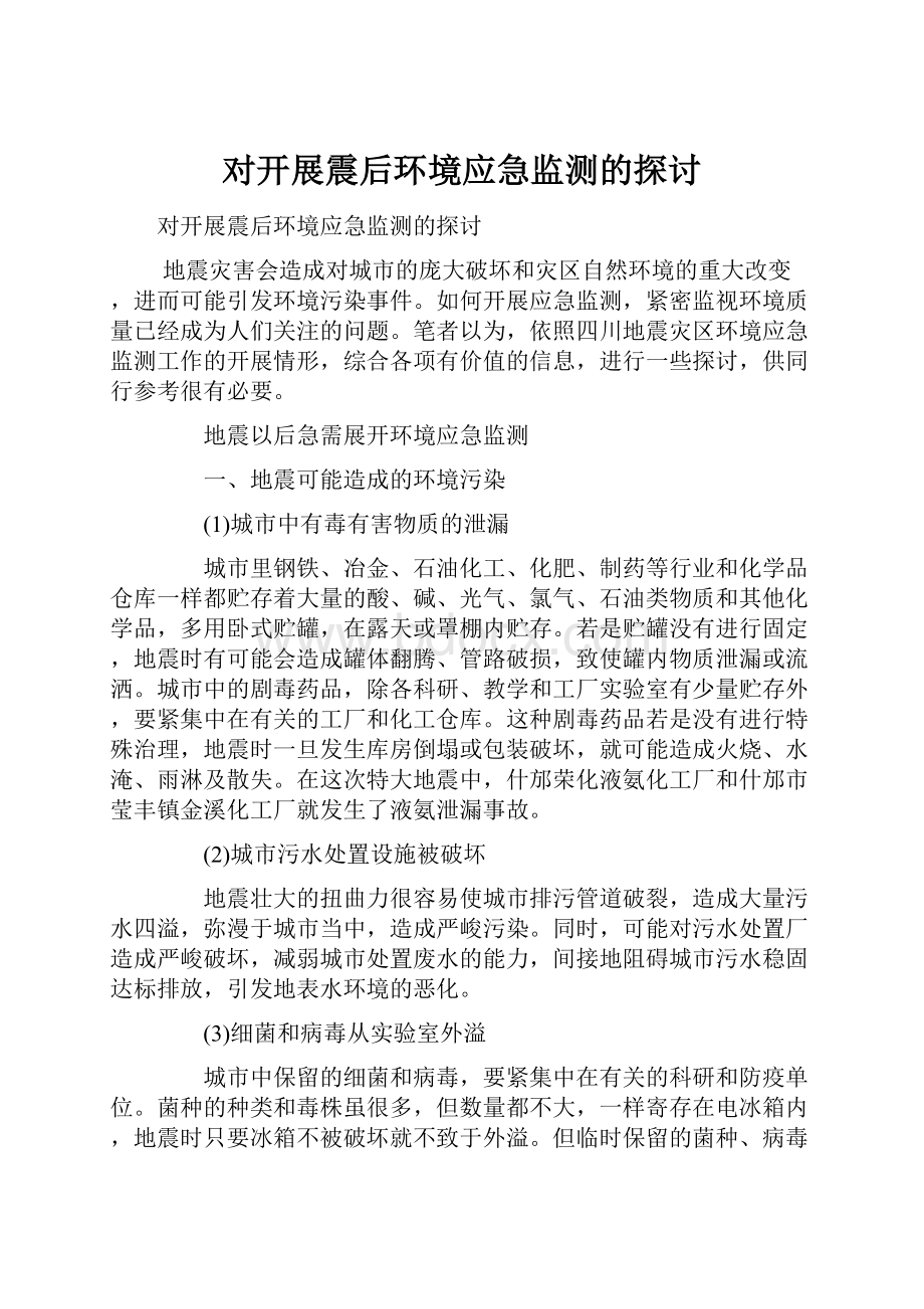 对开展震后环境应急监测的探讨.docx_第1页