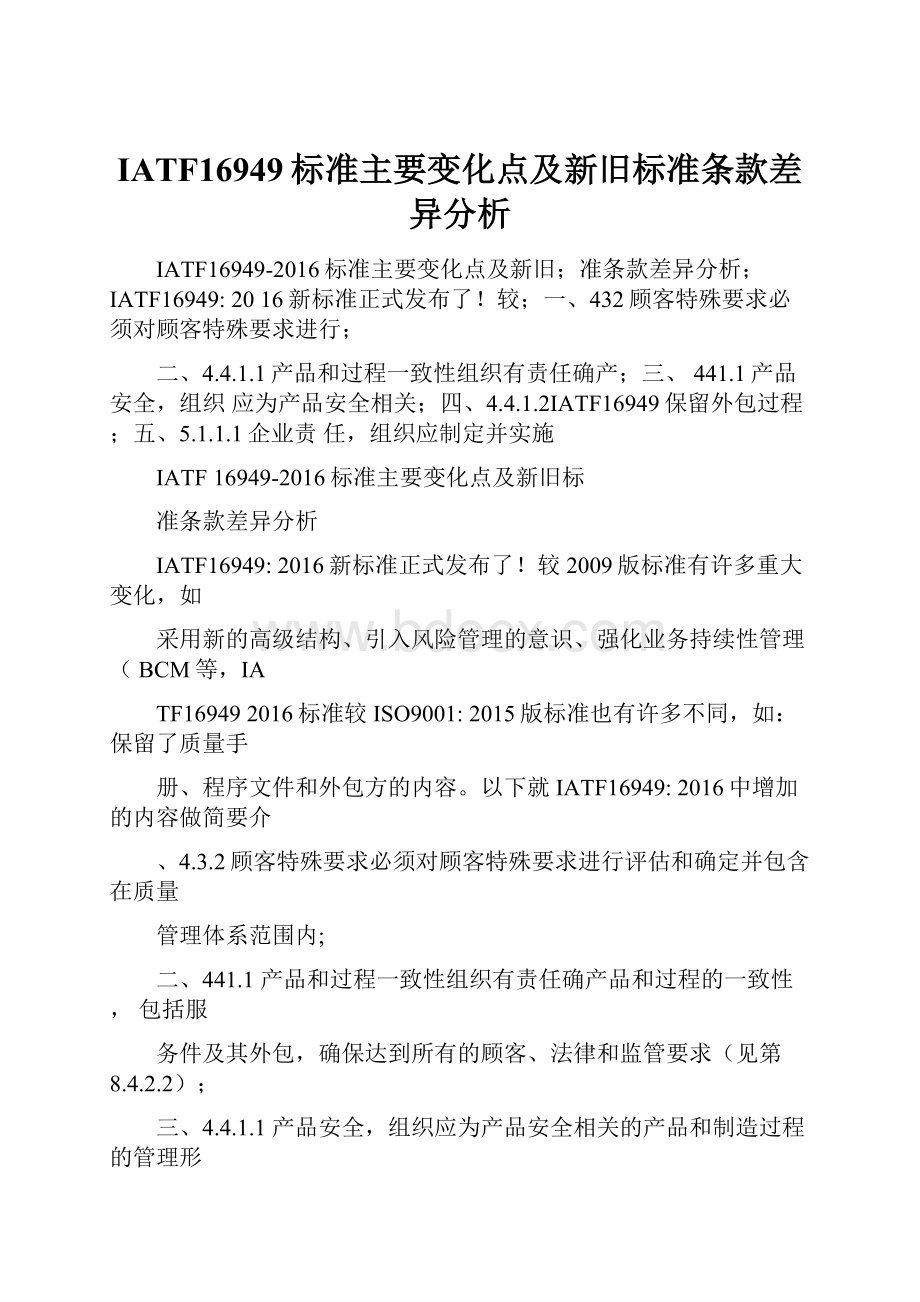 IATF16949标准主要变化点及新旧标准条款差异分析.docx