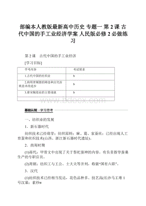 部编本人教版最新高中历史 专题一 第2课 古代中国的手工业经济学案 人民版必修2必做练习.docx