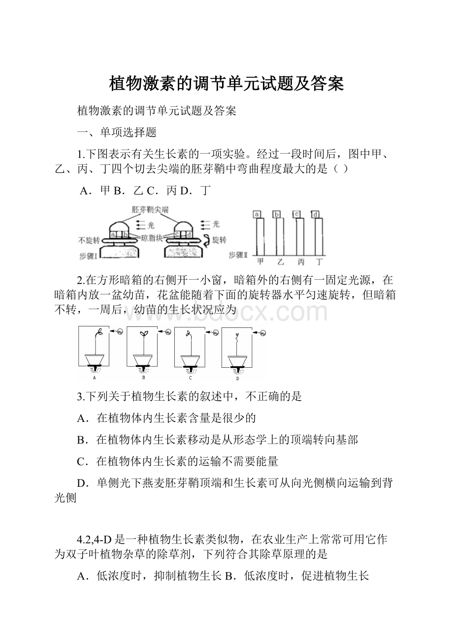 植物激素的调节单元试题及答案.docx