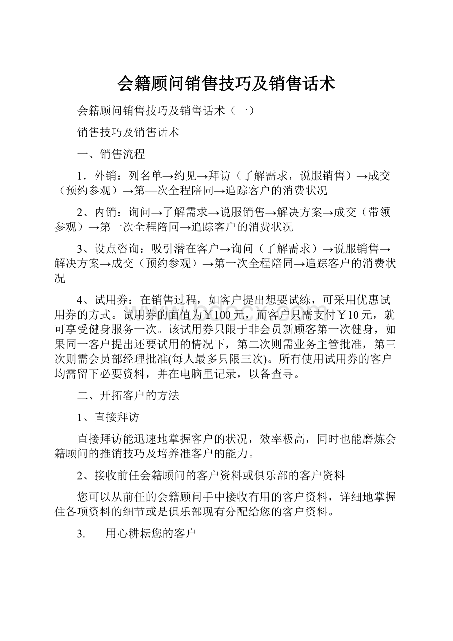 会籍顾问销售技巧及销售话术.docx_第1页