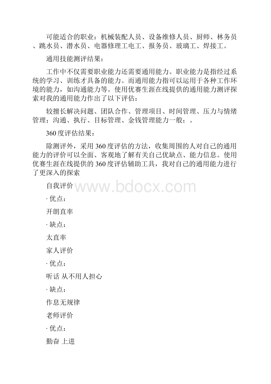 职业生涯规划标准范文.docx_第3页