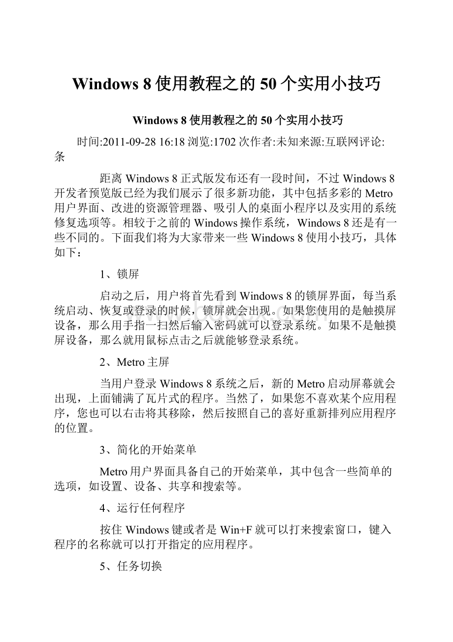 Windows 8使用教程之的50个实用小技巧.docx_第1页