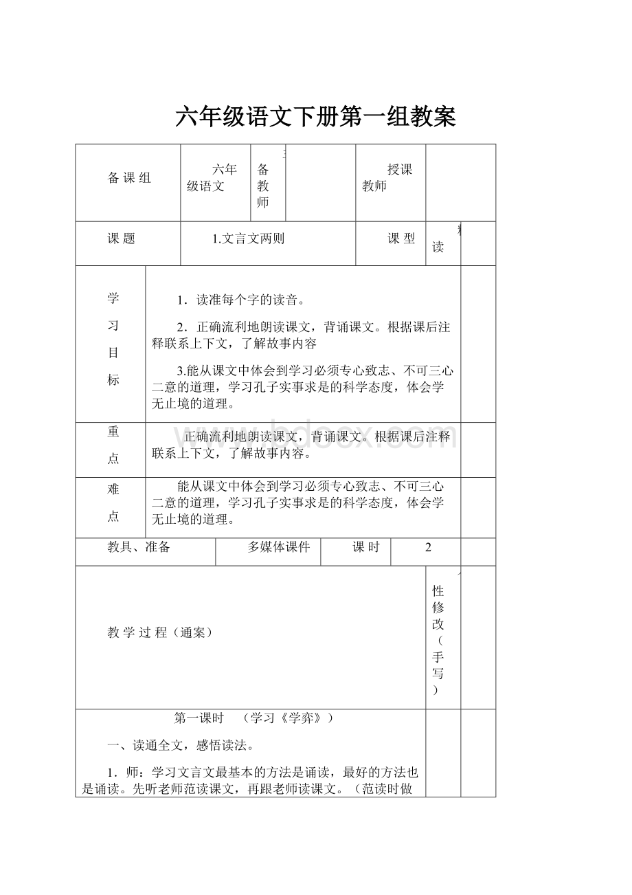 六年级语文下册第一组教案.docx_第1页