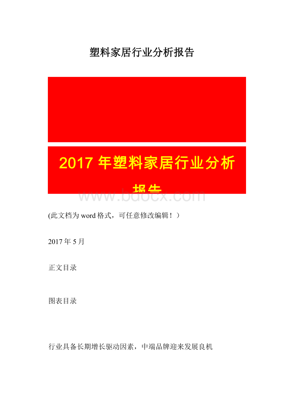 塑料家居行业分析报告.docx