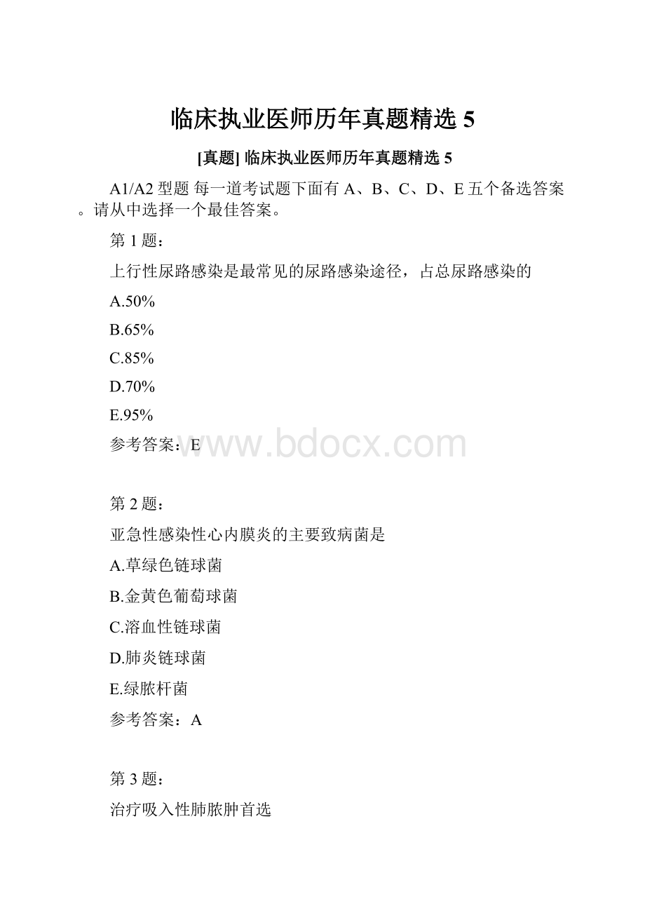 临床执业医师历年真题精选5.docx