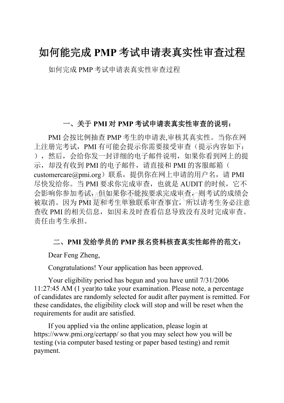 如何能完成PMP考试申请表真实性审查过程.docx_第1页