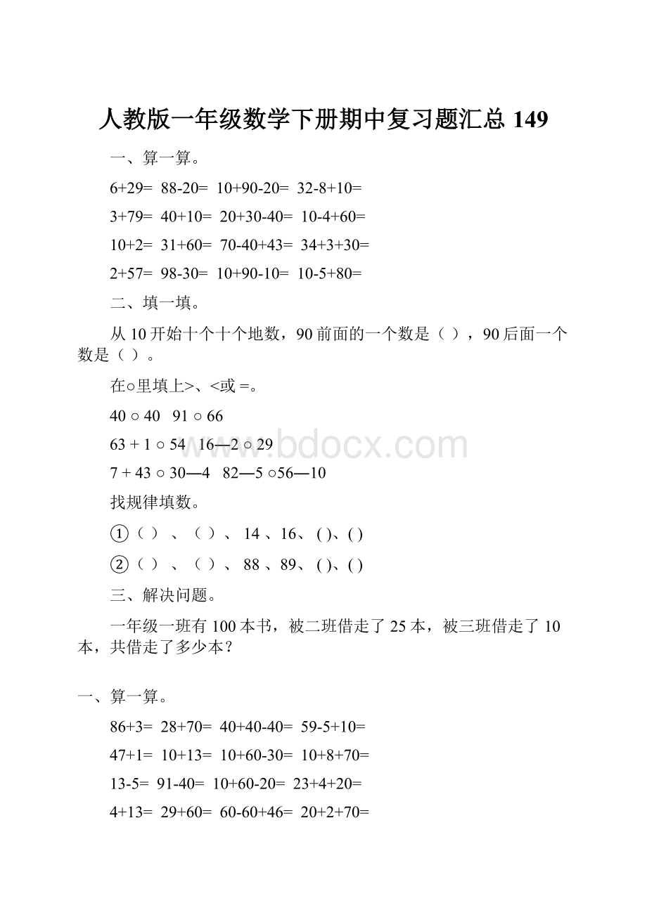 人教版一年级数学下册期中复习题汇总149.docx