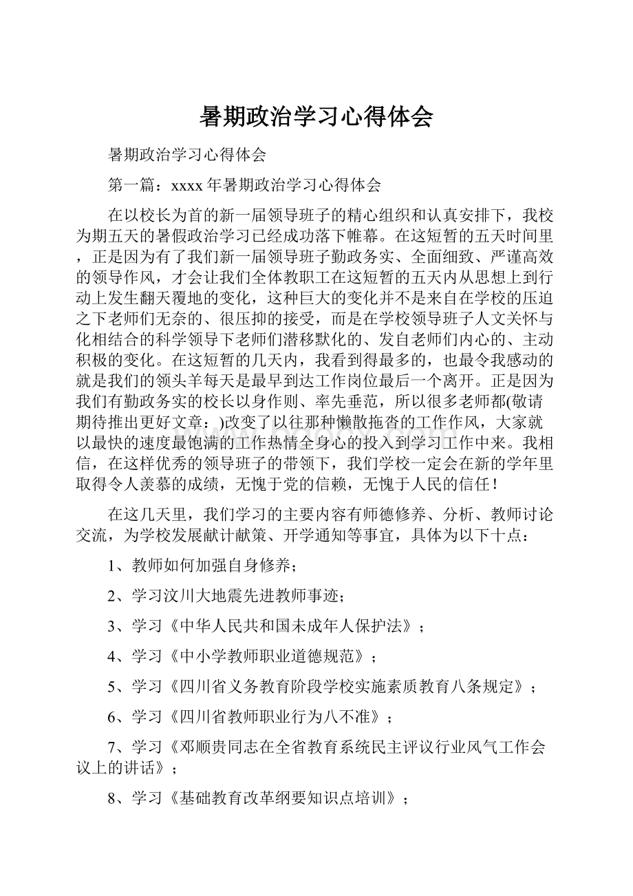 暑期政治学习心得体会.docx_第1页