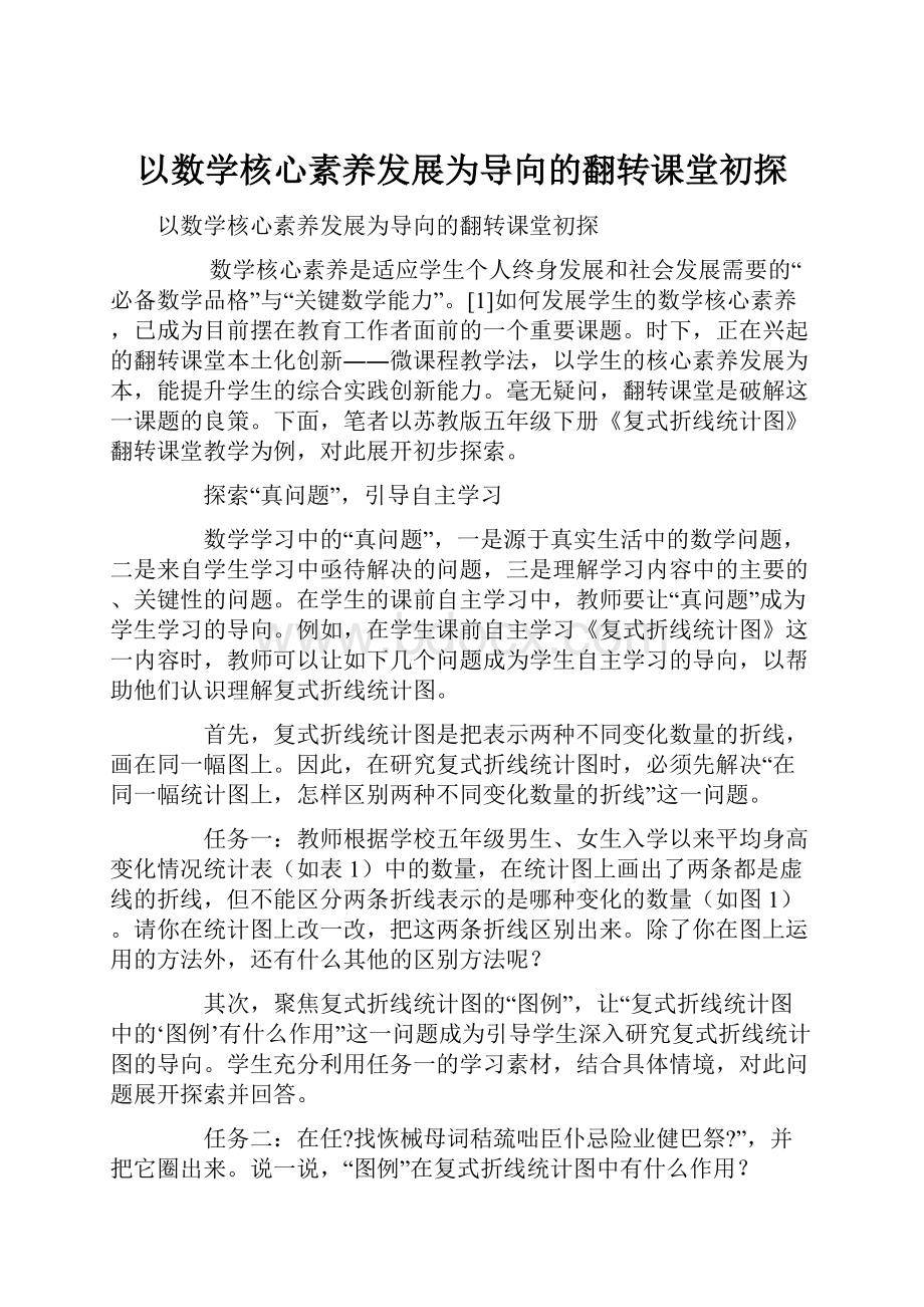 以数学核心素养发展为导向的翻转课堂初探.docx