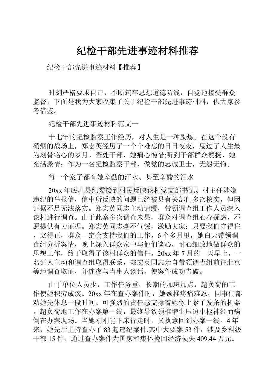 纪检干部先进事迹材料推荐.docx