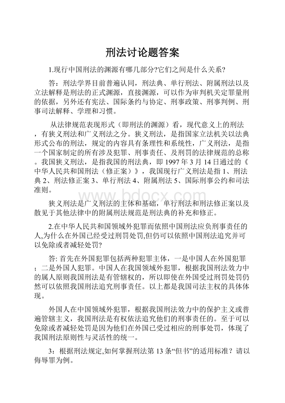 刑法讨论题答案.docx_第1页