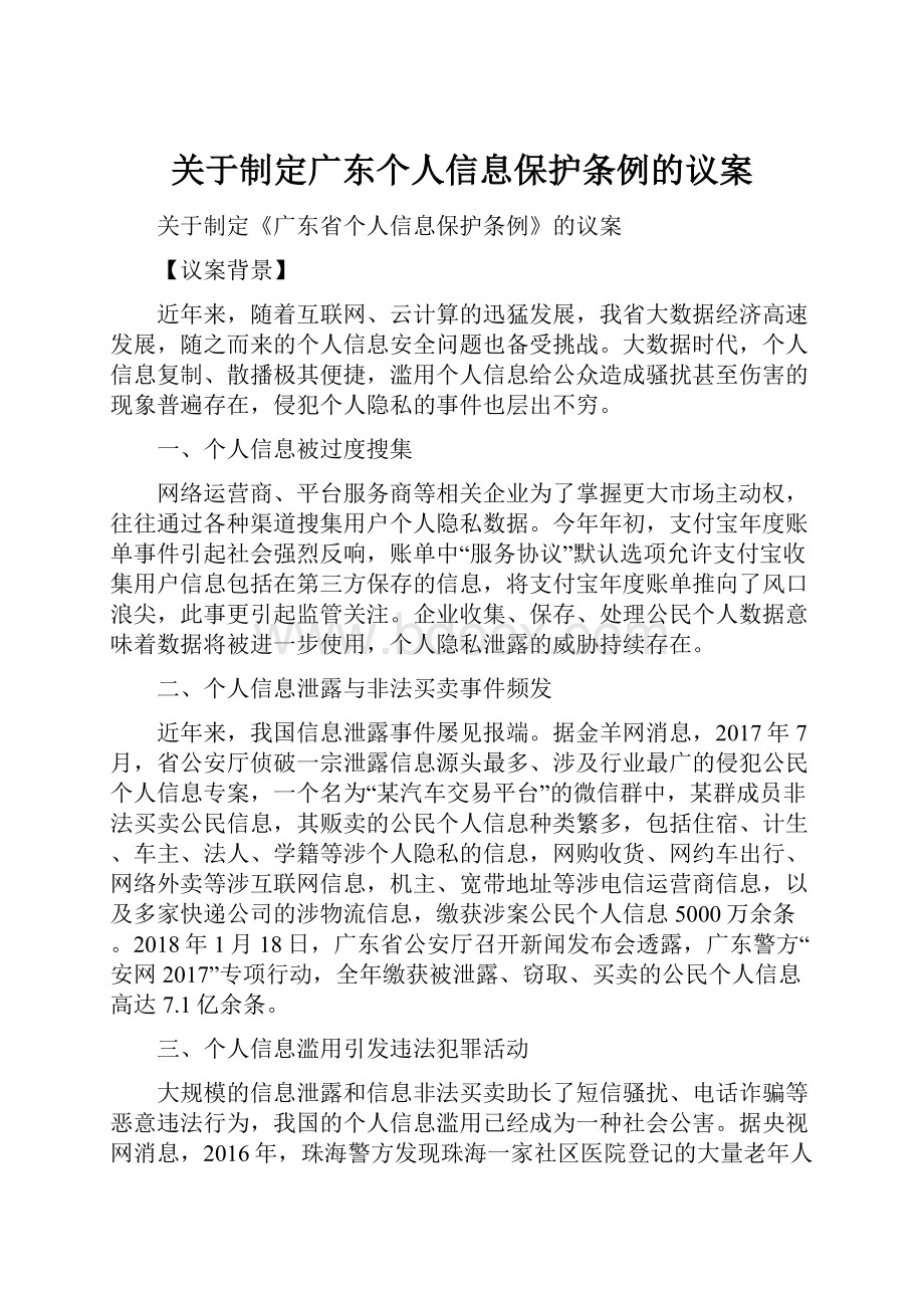 关于制定广东个人信息保护条例的议案.docx_第1页