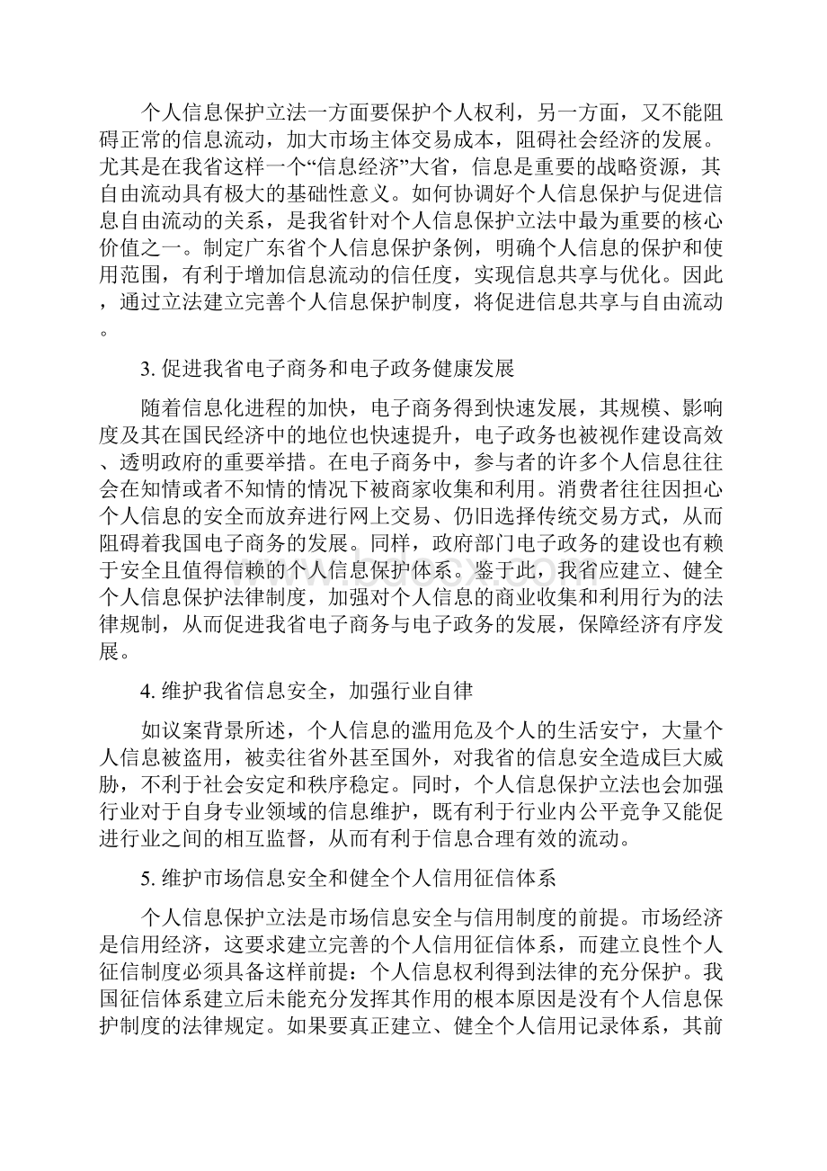 关于制定广东个人信息保护条例的议案.docx_第3页