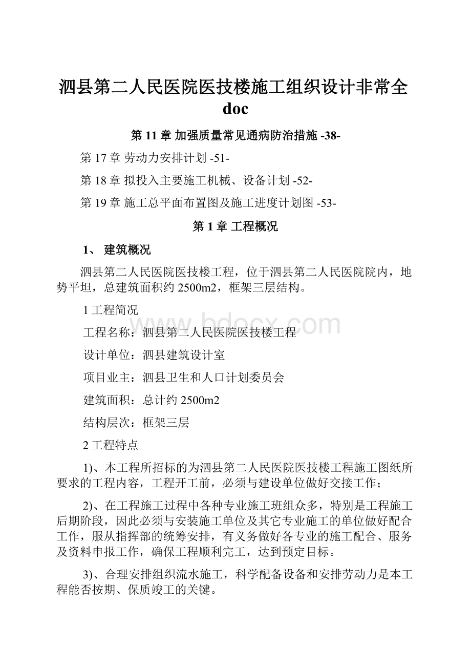 泗县第二人民医院医技楼施工组织设计非常全doc.docx_第1页