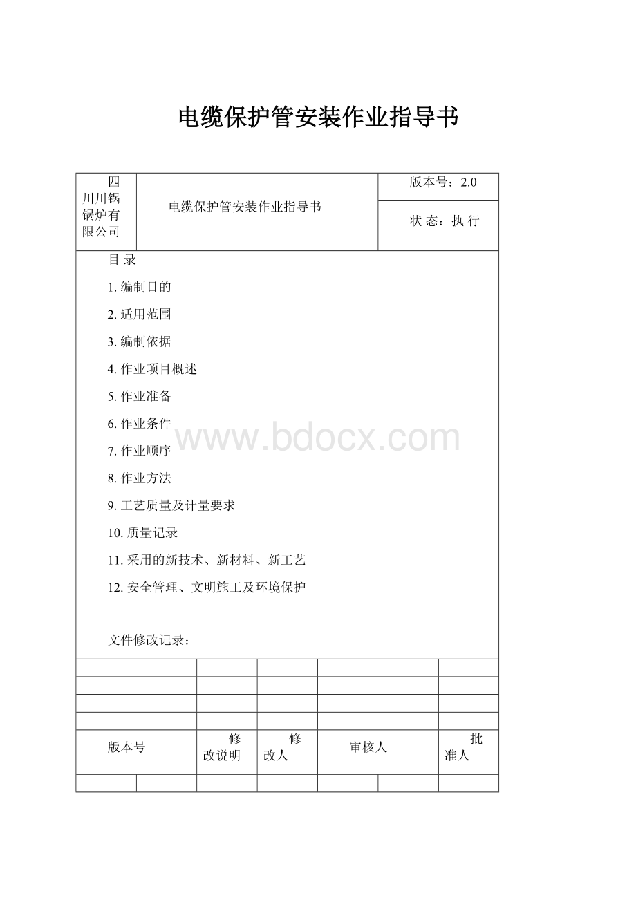 电缆保护管安装作业指导书.docx_第1页