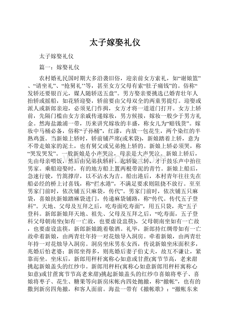 太子嫁娶礼仪.docx