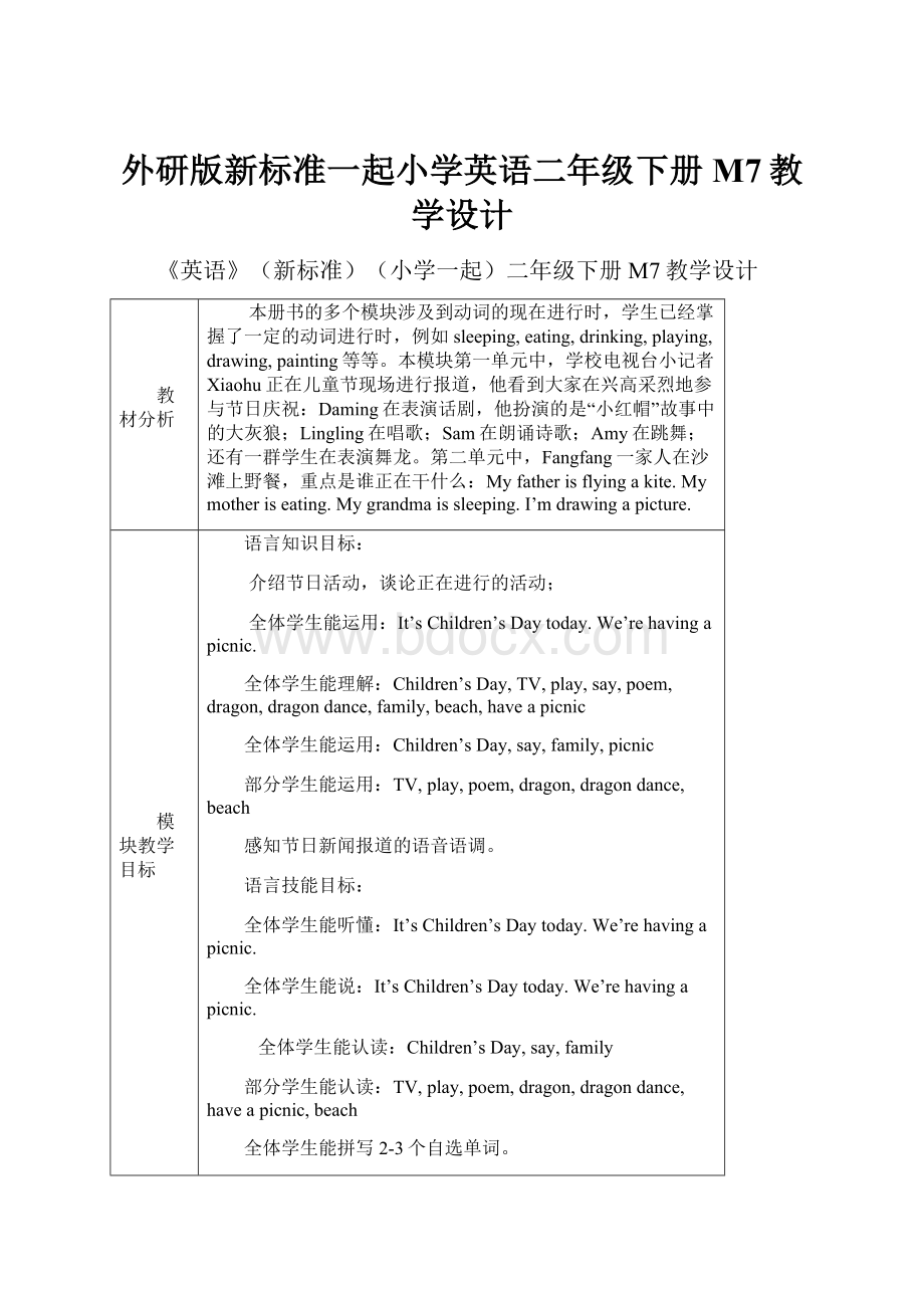 外研版新标准一起小学英语二年级下册M7教学设计.docx_第1页