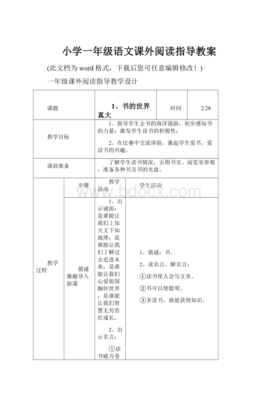 小学一年级语文课外阅读指导教案.docx_第1页