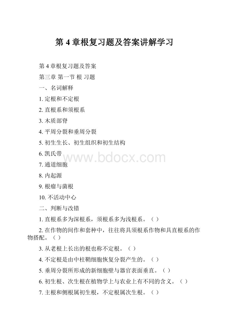 第4章根复习题及答案讲解学习.docx_第1页