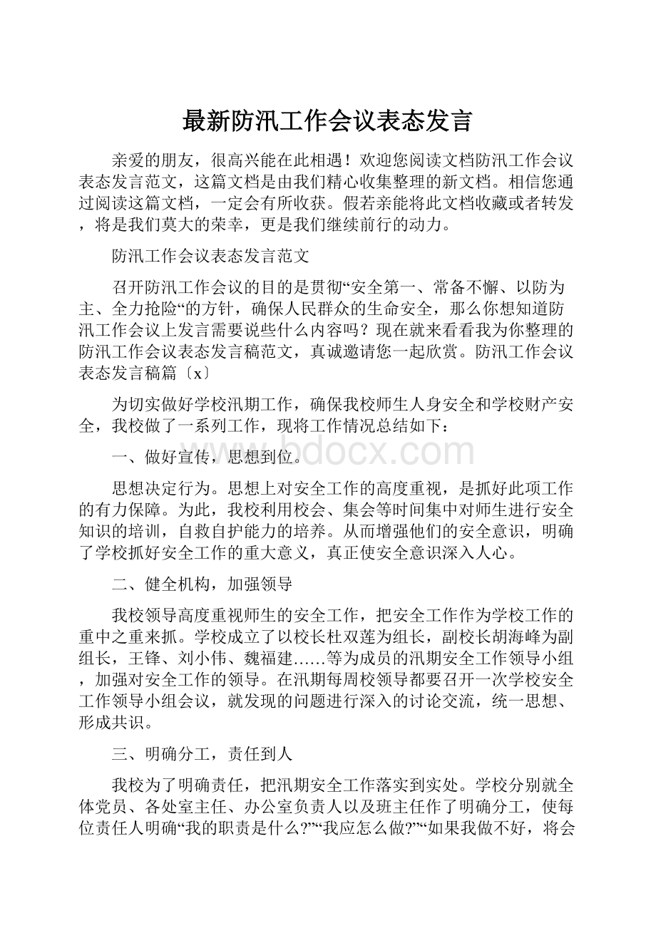 最新防汛工作会议表态发言.docx_第1页