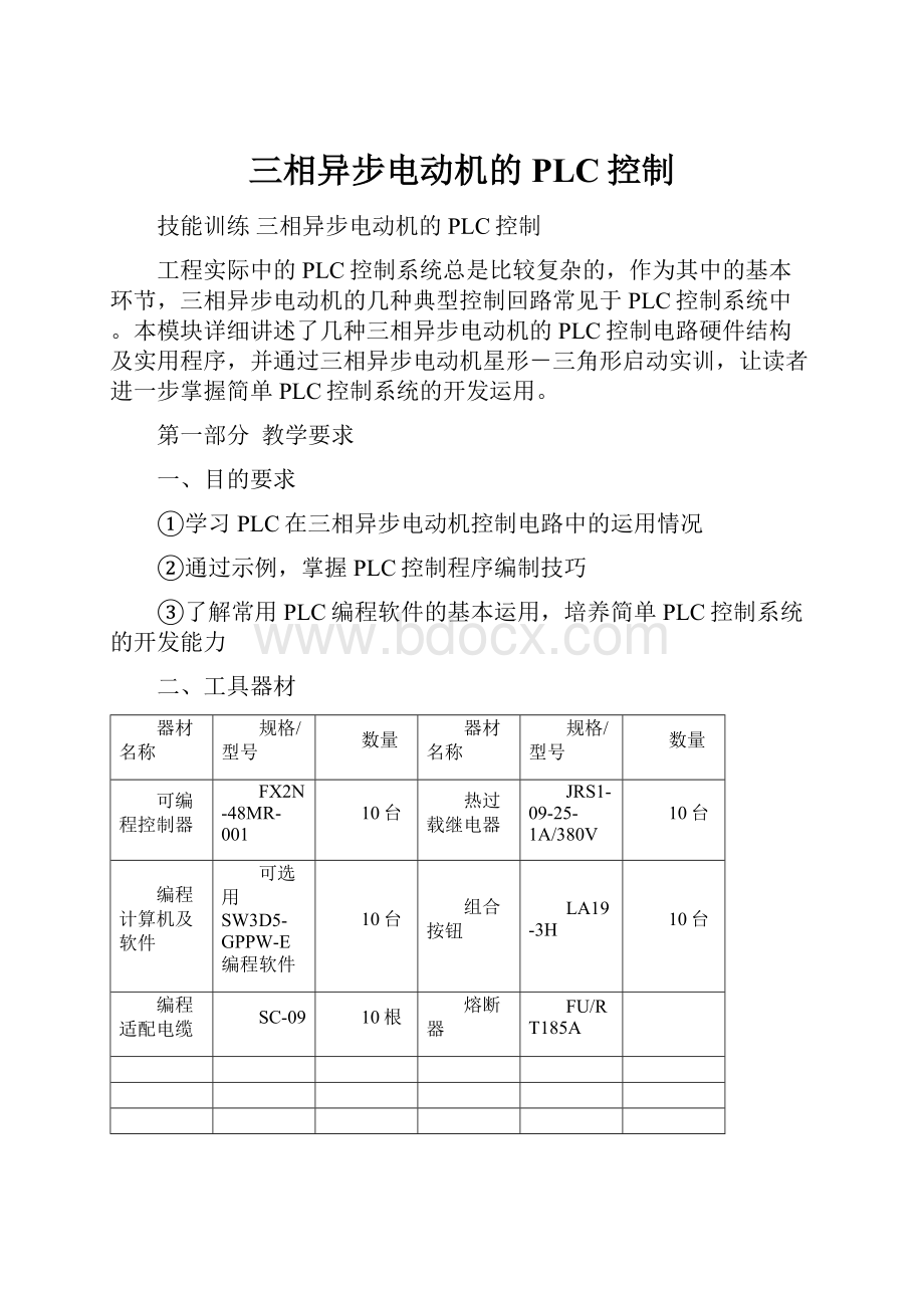 三相异步电动机的PLC控制.docx