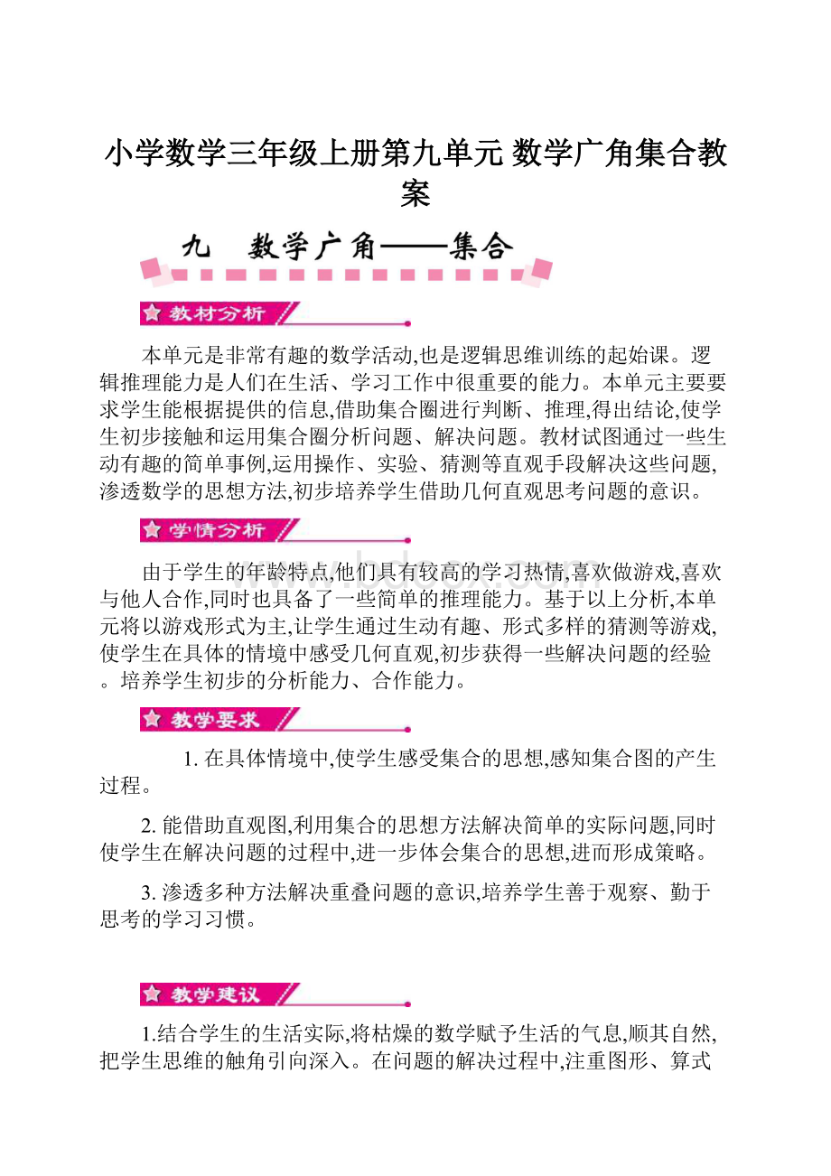 小学数学三年级上册第九单元 数学广角集合教案.docx_第1页