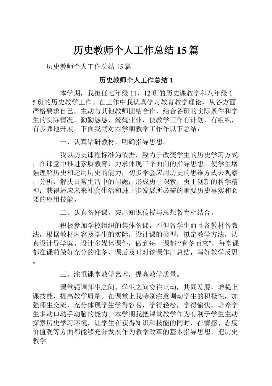 历史教师个人工作总结15篇.docx