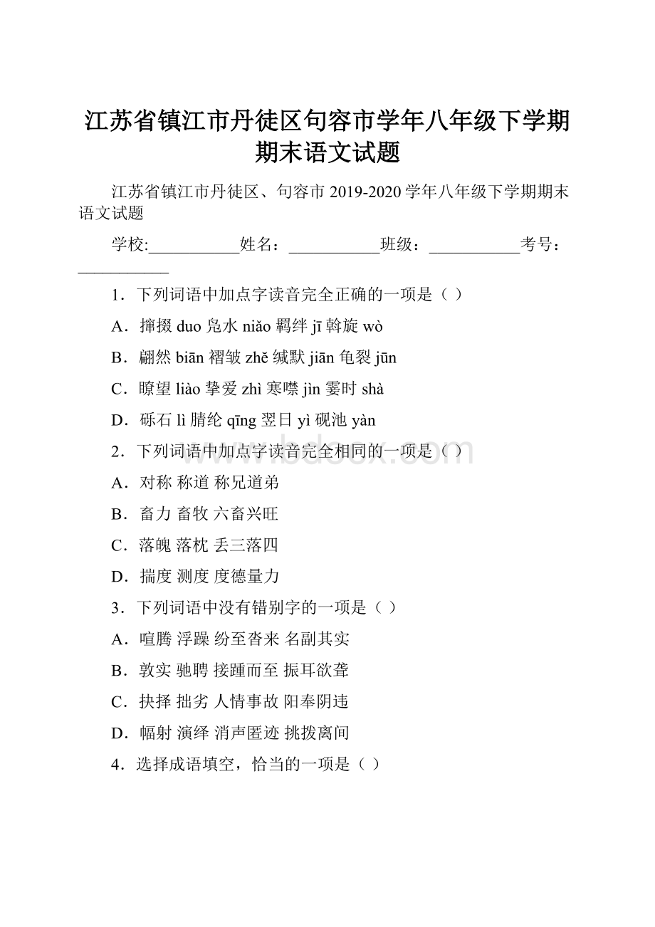 江苏省镇江市丹徒区句容市学年八年级下学期期末语文试题.docx_第1页