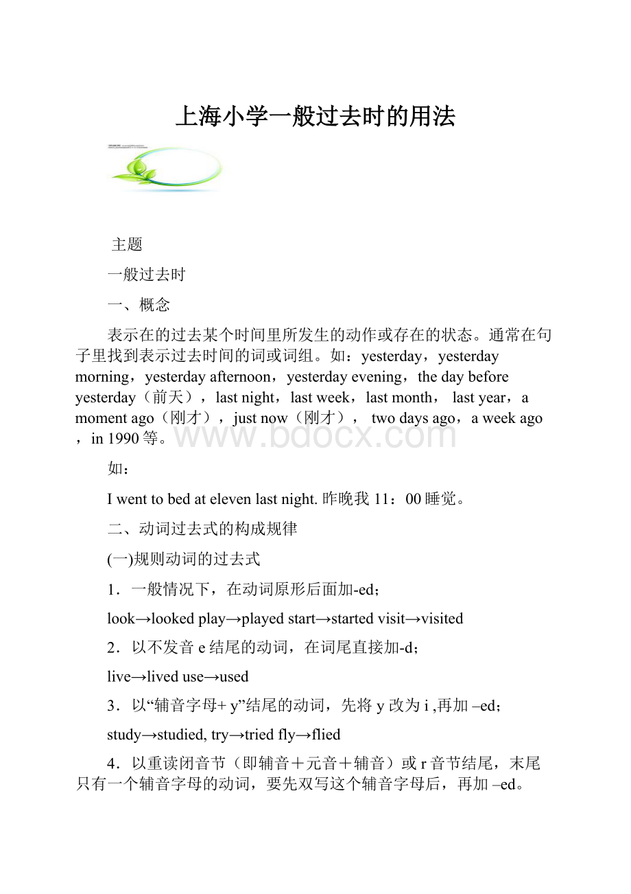 上海小学一般过去时的用法.docx
