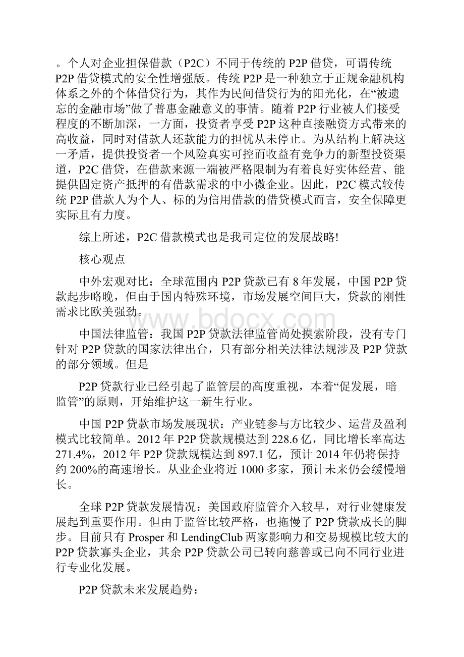 最新版平台众筹项目商业计划书.docx_第2页