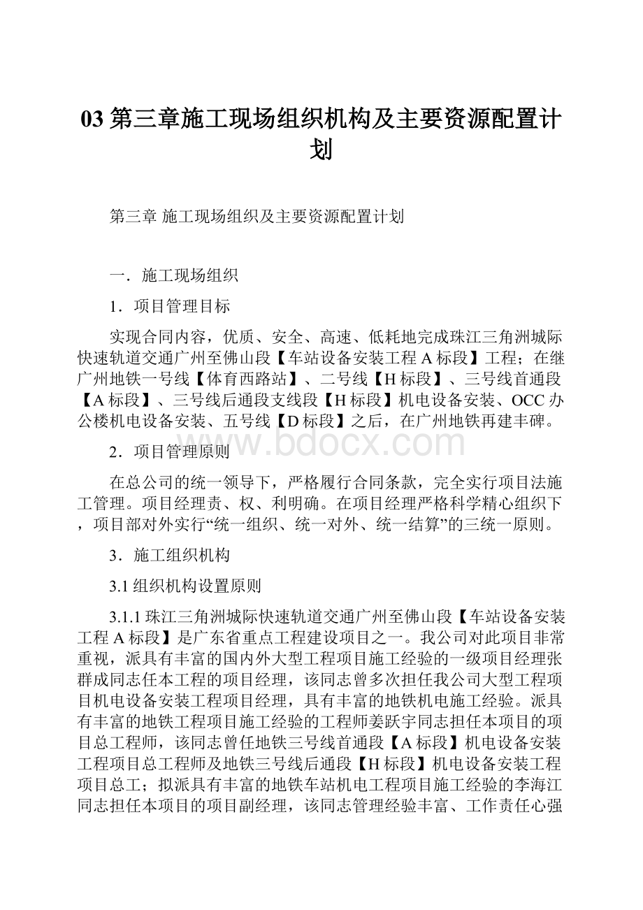 03第三章施工现场组织机构及主要资源配置计划.docx