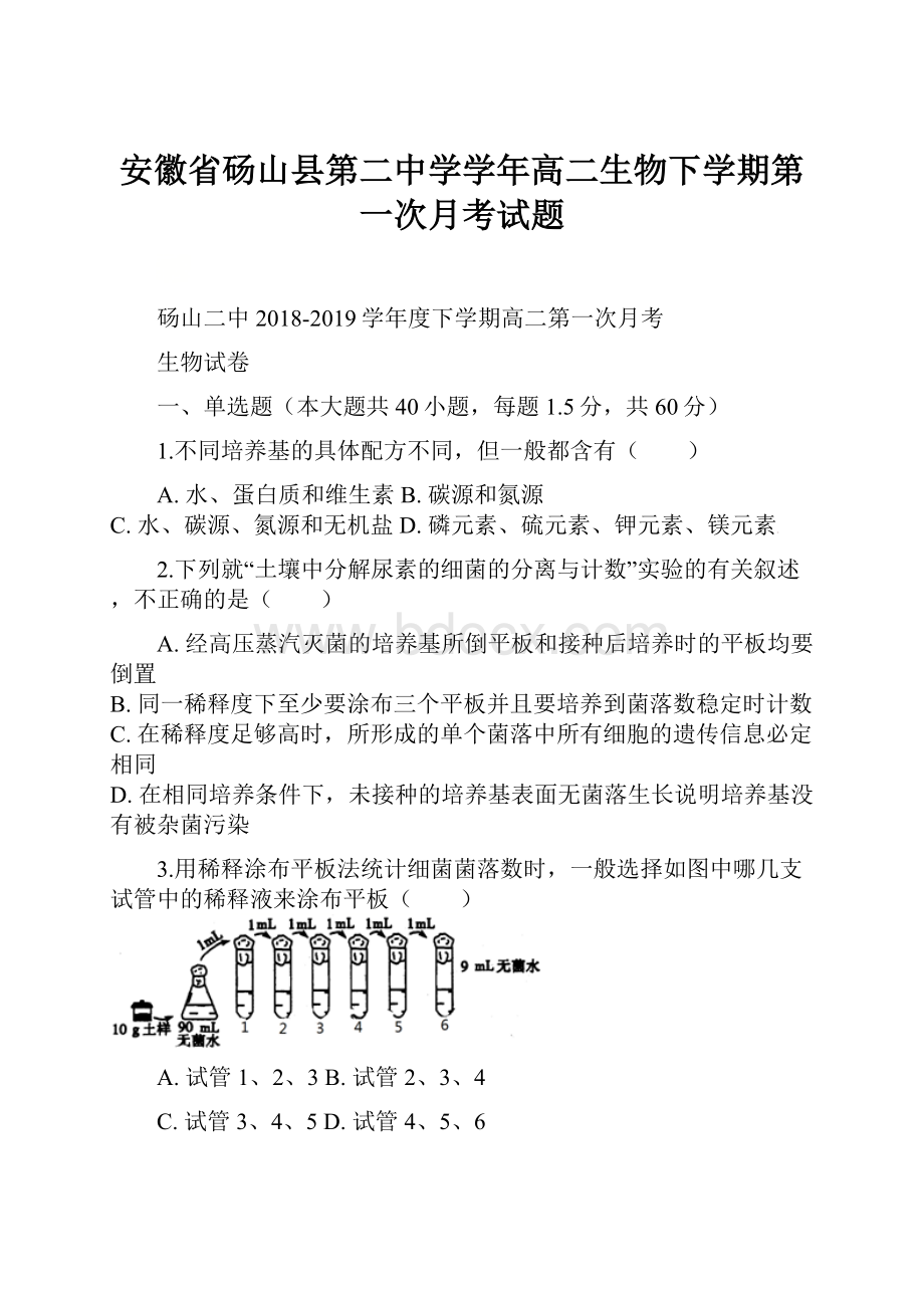 安徽省砀山县第二中学学年高二生物下学期第一次月考试题.docx_第1页