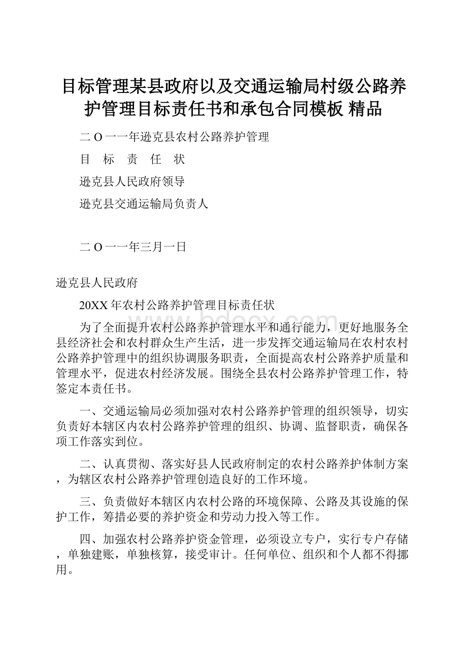 目标管理某县政府以及交通运输局村级公路养护管理目标责任书和承包合同模板 精品.docx_第1页