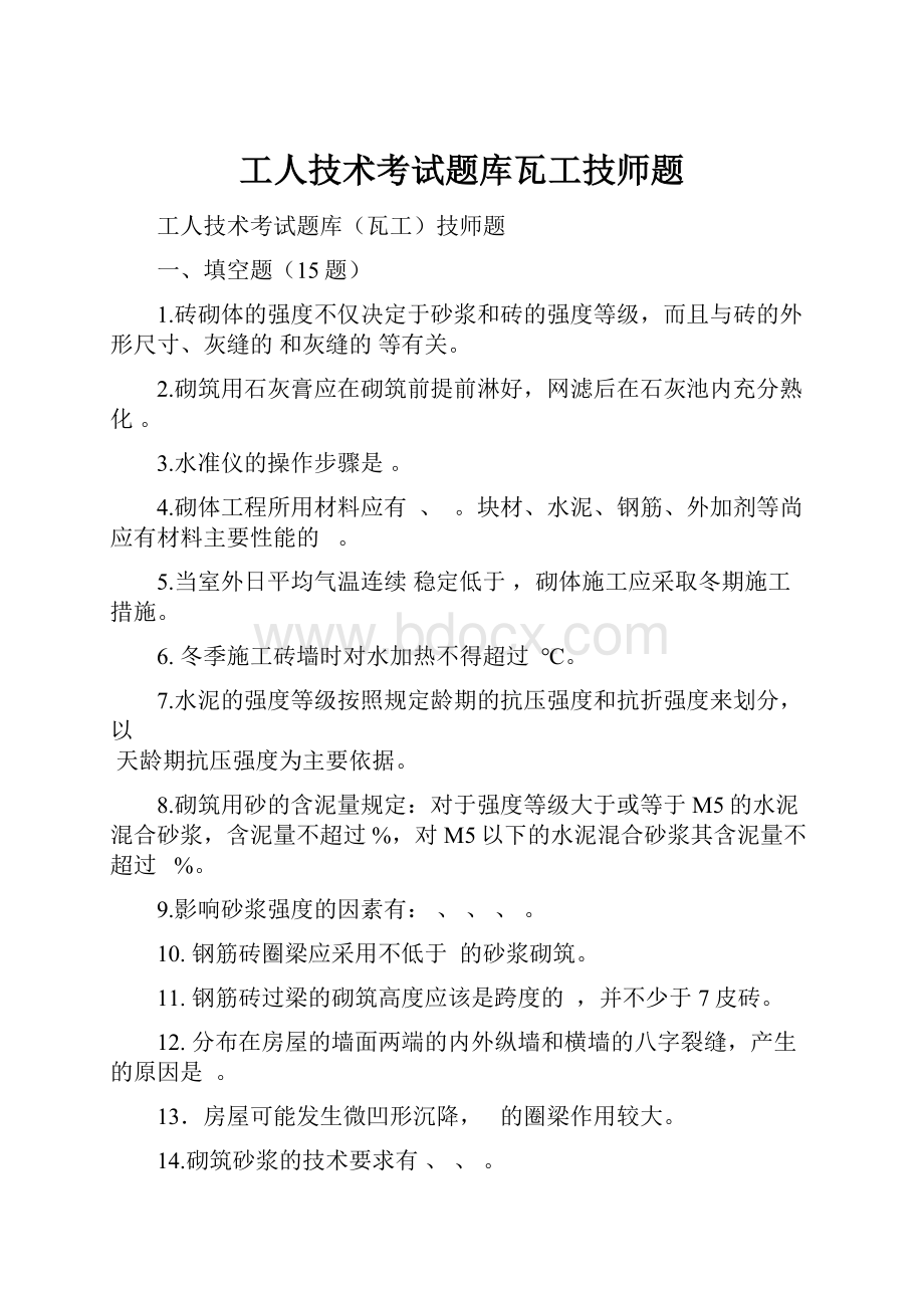 工人技术考试题库瓦工技师题.docx