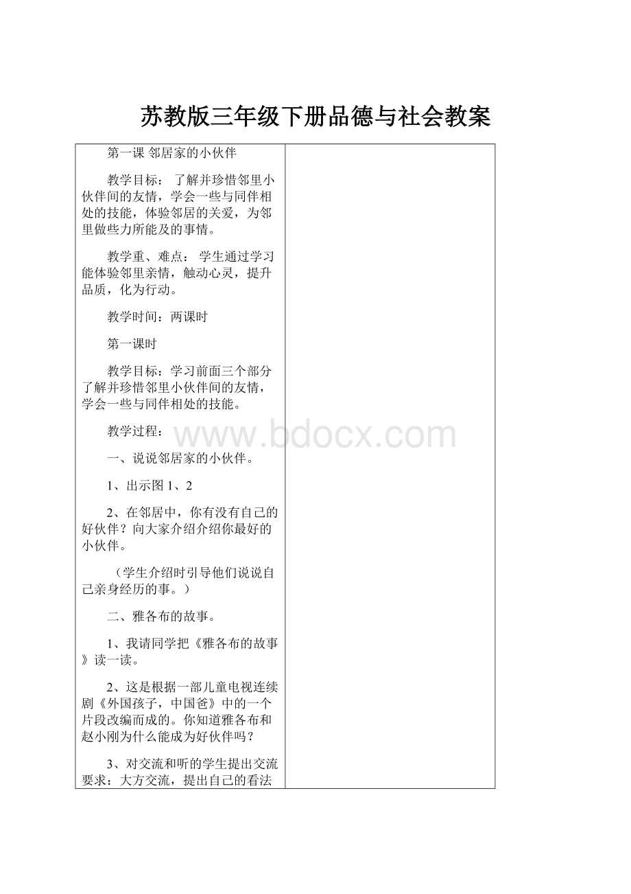 苏教版三年级下册品德与社会教案.docx