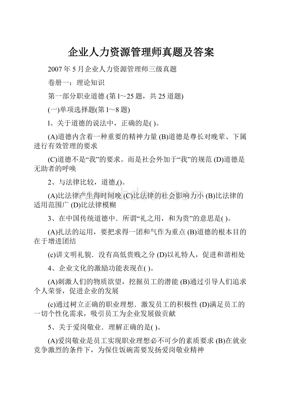 企业人力资源管理师真题及答案.docx