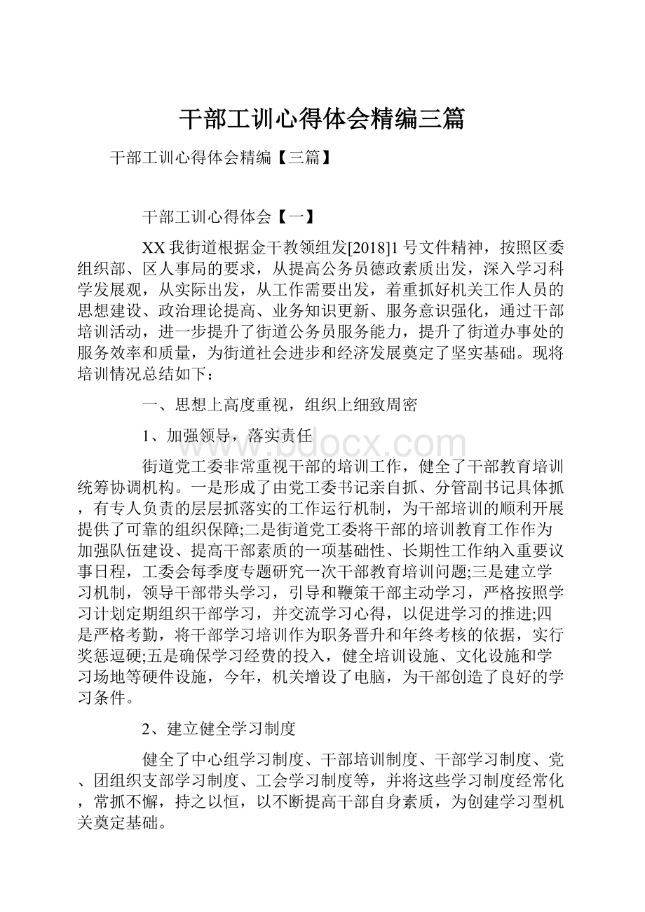 干部工训心得体会精编三篇.docx_第1页