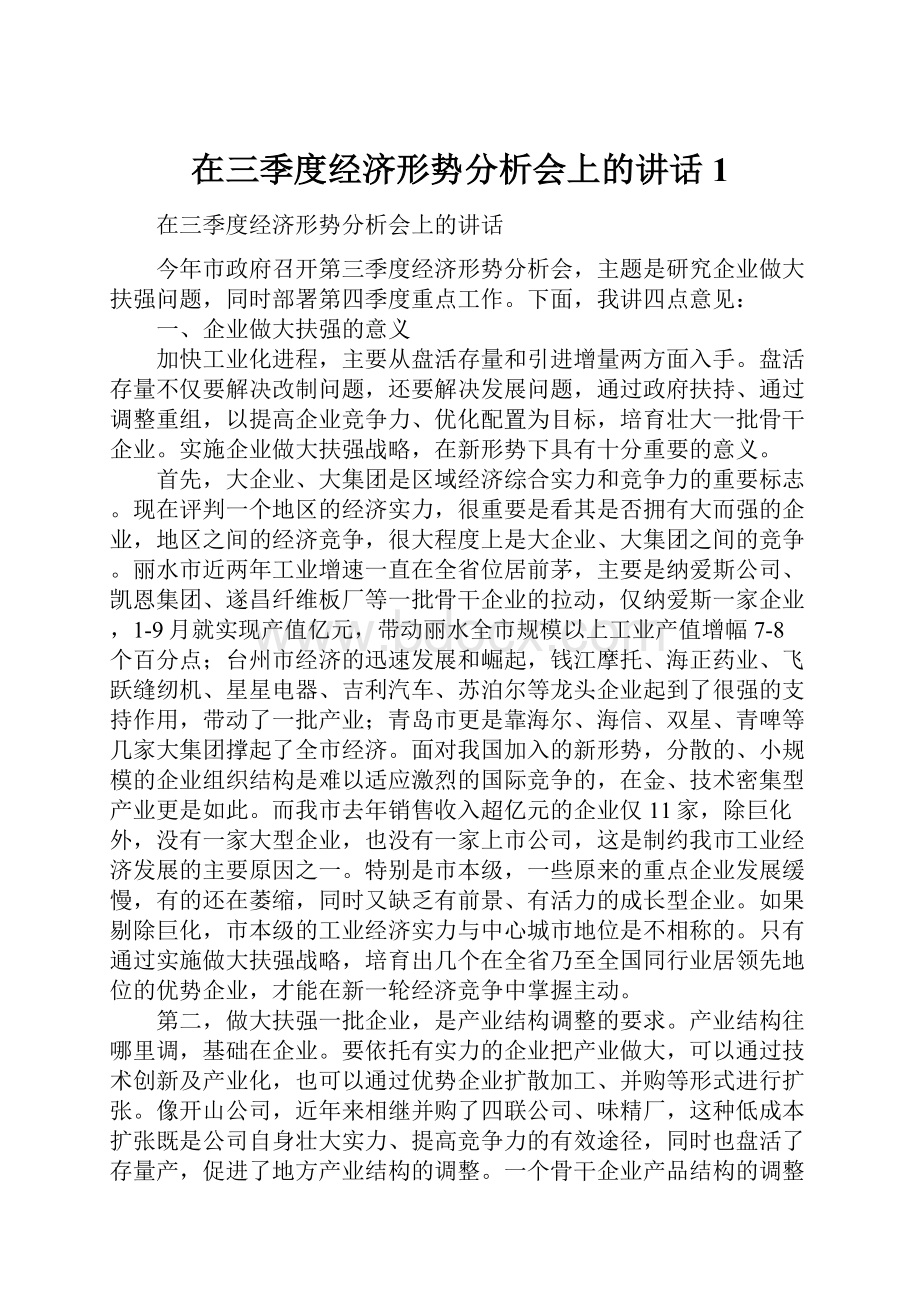 在三季度经济形势分析会上的讲话1.docx