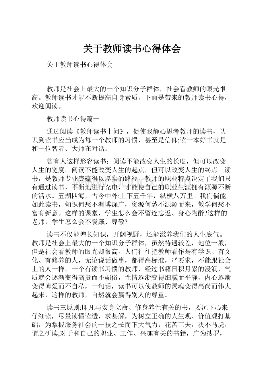 关于教师读书心得体会.docx_第1页