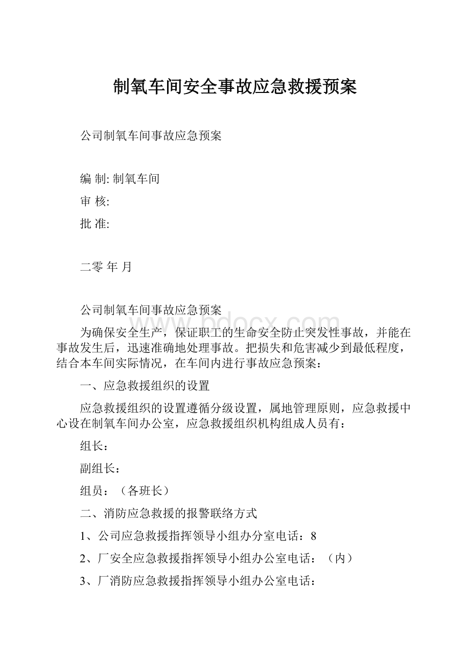 制氧车间安全事故应急救援预案.docx_第1页