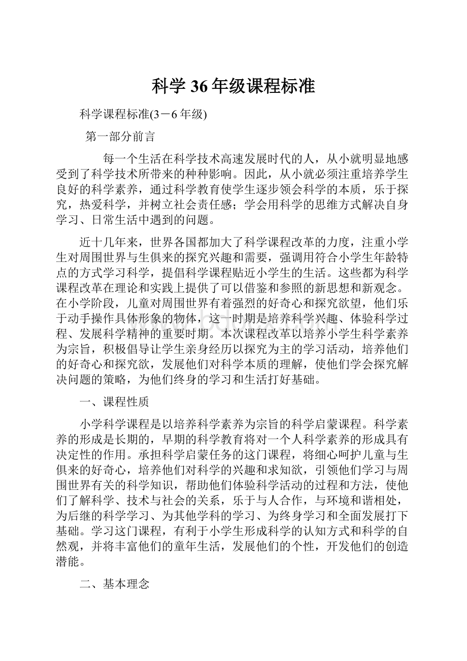 科学36年级课程标准.docx