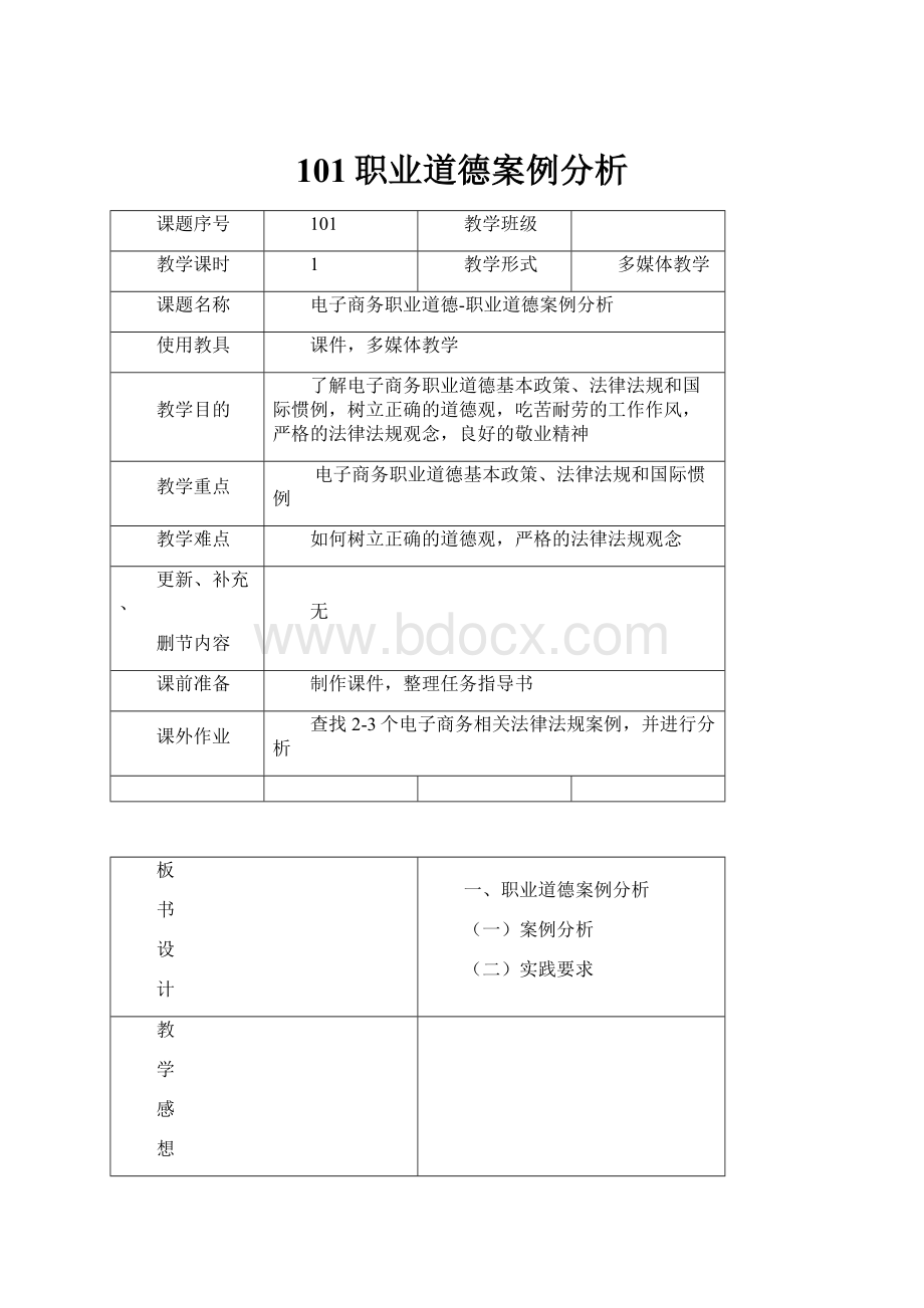 101职业道德案例分析.docx