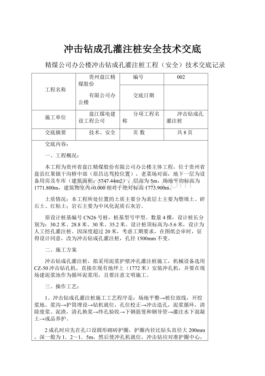 冲击钻成孔灌注桩安全技术交底.docx_第1页