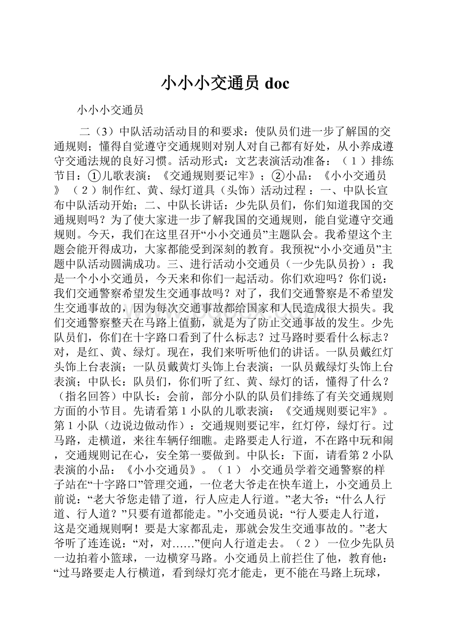 小小小交通员doc.docx