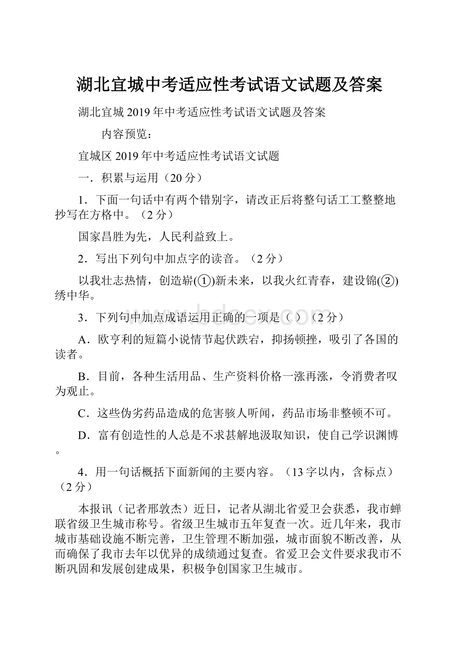 湖北宜城中考适应性考试语文试题及答案.docx_第1页