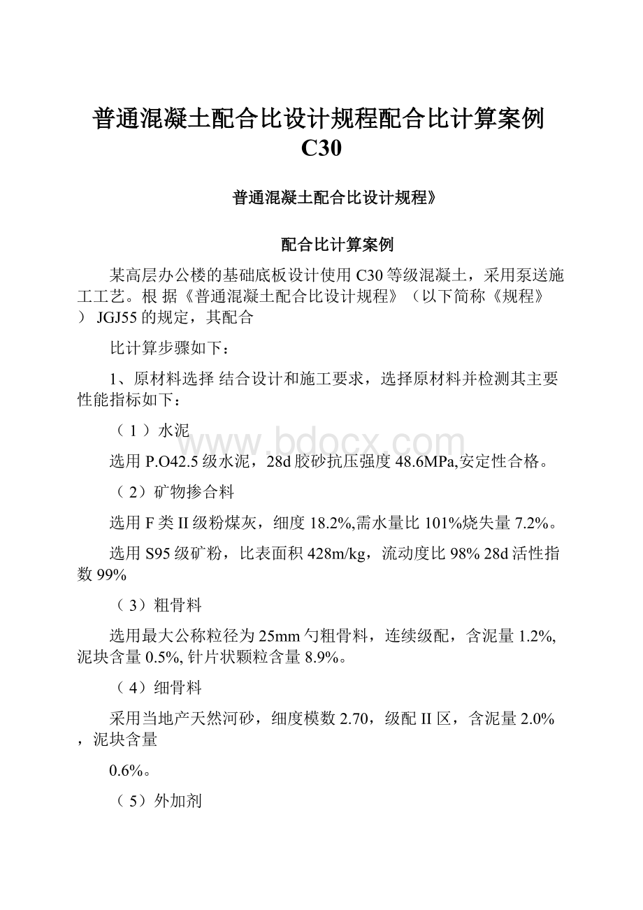 普通混凝土配合比设计规程配合比计算案例C30.docx_第1页