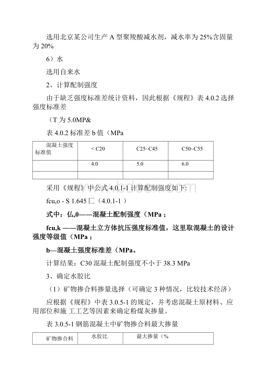 普通混凝土配合比设计规程配合比计算案例C30.docx_第2页