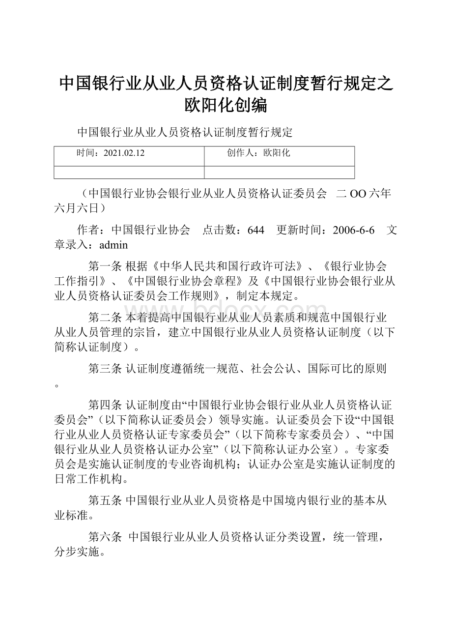 中国银行业从业人员资格认证制度暂行规定之欧阳化创编.docx_第1页